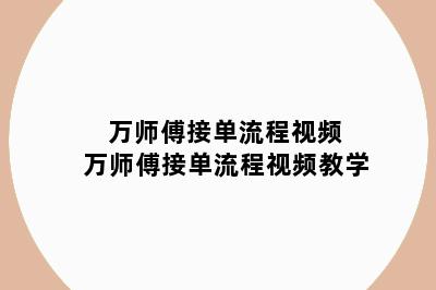 万师傅接单流程视频 万师傅接单流程视频教学